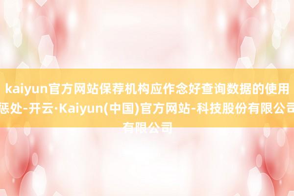 kaiyun官方网站保荐机构应作念好查询数据的使用惩处-开云·Kaiyun(中国)官方网站-科技股份有限公司