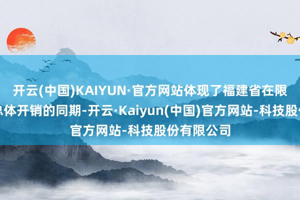 开云(中国)KAIYUN·官方网站体现了福建省在限度待业金总体开销的同期-开云·Kaiyun(中国)官方网站-科技股份有限公司