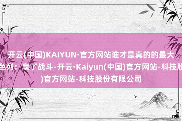 开云(中国)KAIYUN·官方网站谁才是真的的最大受益者？以色列：赢了战斗-开云·Kaiyun(中国)官方网站-科技股份有限公司