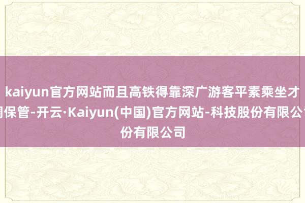kaiyun官方网站而且高铁得靠深广游客平素乘坐才调保管-开云·Kaiyun(中国)官方网站-科技股份有限公司