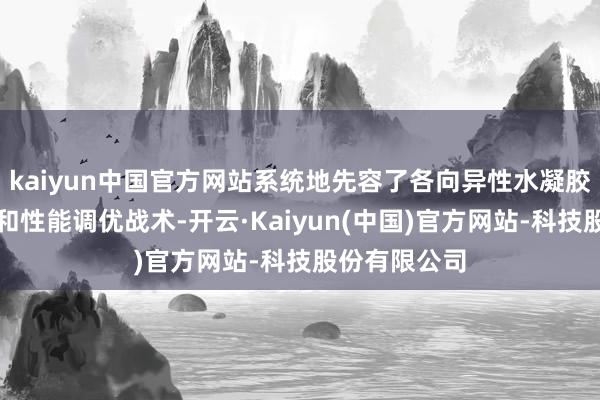 kaiyun中国官方网站系统地先容了各向异性水凝胶的材料类型和性能调优战术-开云·Kaiyun(中国)官方网站-科技股份有限公司